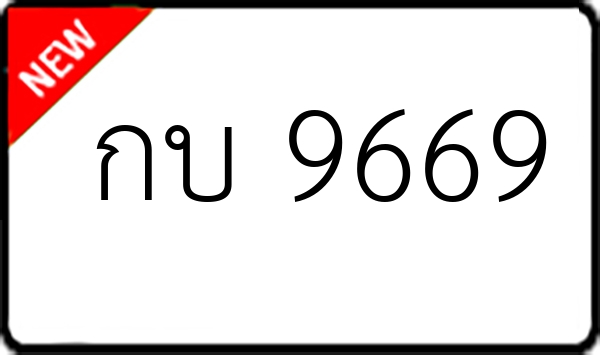 กบ 9669